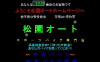 松園オート