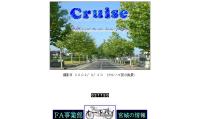 (株)クルーズ