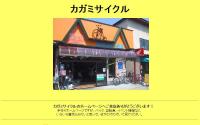 カガミサイクル