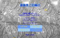 斎藤長之助輪店