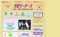 竹花モータース
