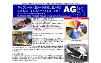 クラフトマンショップAG