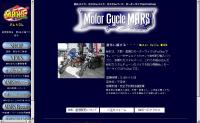 モーターサイクルマーズ