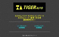 タイガーオート