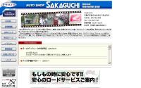 (有)オートショップサカグチ
