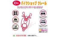 バイクショップ・クレール