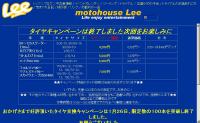 モトハウス・リー