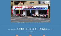 己斐オートバイセンター白島店