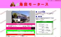 角田モータース