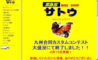 SBSバイクショップサトウ